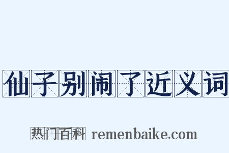 仙子别闹了近义词是什么意思的图片